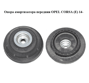 Опора амортизатора передняя   OPEL CORSA (E) 14- (ОПЕЛЬ КОРСА) (55703313) Опора амортизатора передняя   OPEL CORSA (E) 14- (ОПЕЛЬ КОРСА) (55703313)