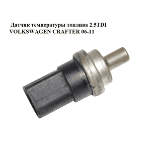 Датчик температуры топлива 2.5TDI  VOLKSWAGEN CRAFTER 06-11 (ФОЛЬКСВАГЕН  КРАФТЕР) (269416) Датчик температуры топлива 2.5TDI  VOLKSWAGEN CRAFTER 06-11 (ФОЛЬКСВАГЕН  КРАФТЕР) (269416)