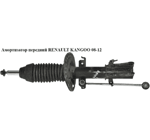 Амортизатор передний   RENAULT KANGOO 08-12 (РЕНО КАНГО) (8200868516, 82008-68516, 543022707R) Амортизатор передний   RENAULT KANGOO 08-12 (РЕНО КАНГО) (8200868516, 82008-68516, 543022707R)