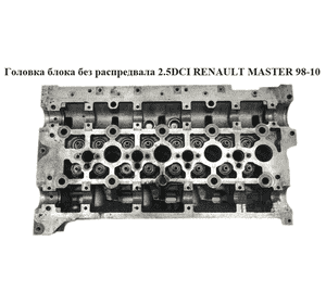 Головка блока без распредвала 2.5DCI  RENAULT MASTER  98-10 (РЕНО МАСТЕР) (4412023, 93160825, 8200005876, Головка блока без распредвала 2.5DCI  RENAULT MASTER  98-10 (РЕНО МАСТЕР) (4412023, 93160825, 8200005876,