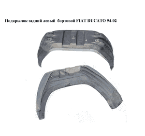 Подкрылок задний левый  бортовой FIAT DUCATO 94-02 (ФИАТ ДУКАТО) (1301293604) Подкрылок задний левый  бортовой FIAT DUCATO 94-02 (ФИАТ ДУКАТО) (1301293604)