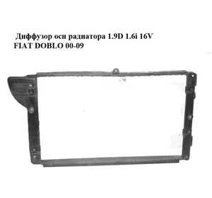Диффузор осн радиатора 1.9D 1.6i 16V FIAT DOBLO 00-09 (ФИАТ ДОБЛО) (46802305) Диффузор осн радиатора 1.9D 1.6i 16V FIAT DOBLO 00-09 (ФИАТ ДОБЛО) (46802305)