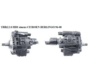 ТНВД 2.0 HDI simens CITROEN BERLINGO 96-08 (СИТРОЕН БЕРЛИНГО) (5WS40018, 9636818480, 9652175480) ТНВД 2.0 HDI simens CITROEN BERLINGO 96-08 (СИТРОЕН БЕРЛИНГО) (5WS40018, 9636818480, 9652175480)