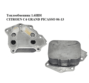 Теплообменник 1.6HDI  CITROEN C4 GRAND PICASSO 06-13 (СИТРОЕН С4 ГРАНД ПИКАССО) (1103L1, 1103.L1) Теплообменник 1.6HDI  CITROEN C4 GRAND PICASSO 06-13 (СИТРОЕН С4 ГРАНД ПИКАССО) (1103L1, 1103.L1)