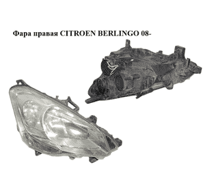 Фара правая   CITROEN BERLINGO 08- (СИТРОЕН БЕРЛИНГО) (6206K6, 9682828180) Фара правая   CITROEN BERLINGO 08- (СИТРОЕН БЕРЛИНГО) (6206K6, 9682828180)