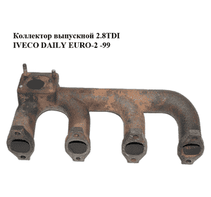 Коллектор выпускной 2.8TDI  IVECO DAILY EURO-2 -99 (ИВЕКО ДЕЙЛИ ЕВРО 2) (99435120) Коллектор выпускной 2.8TDI  IVECO DAILY EURO-2 -99 (ИВЕКО ДЕЙЛИ ЕВРО 2) (99435120)