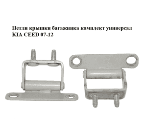 Петли крышки багажника  комплект универсал KIA CEED 07-12 (КИА СИД) (797100Z000) Петли крышки багажника  комплект универсал KIA CEED 07-12 (КИА СИД) (797100Z000)