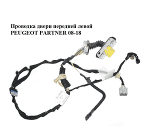 Проводка двери  передней левой PEUGEOT PARTNER 08-18 (ПЕЖО ПАРТНЕР) (9688468980) Проводка двери  передней левой PEUGEOT PARTNER 08-18 (ПЕЖО ПАРТНЕР) (9688468980)