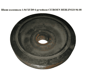 Шкив коленвала 1.9D (XUD9) 6 руч CITROEN BERLINGO 96-08 (СИТРОЕН БЕРЛИНГО) (0515G3, 9608938980) Шкив коленвала 1.9D (XUD9) 6 руч CITROEN BERLINGO 96-08 (СИТРОЕН БЕРЛИНГО) (0515G3, 9608938980)