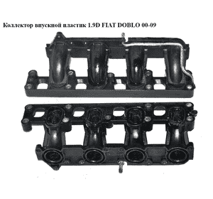 Коллектор впускной пластик 1.9D  FIAT DOBLO 00-09 (ФИАТ ДОБЛО) (46548448) Коллектор впускной пластик 1.9D  FIAT DOBLO 00-09 (ФИАТ ДОБЛО) (46548448)