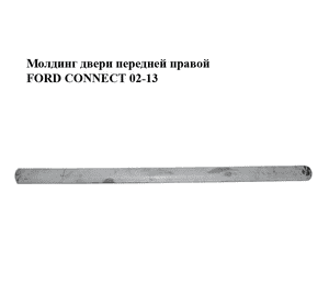 Молдинг двери передней правой   FORD CONNECT 02-13 (ФОРД КОННЕКТ) (2T14-V20938-AD, 2T14-V20938-AE, Молдинг двери передней правой   FORD CONNECT 02-13 (ФОРД КОННЕКТ) (2T14-V20938-AD, 2T14-V20938-AE,
