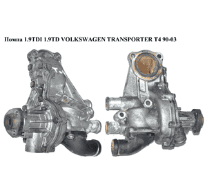 Помпа 1.9TD  VOLKSWAGEN TRANSPORTER T4 90-03 (ФОЛЬКСВАГЕН  ТРАНСПОРТЕР Т4) (037121013) Помпа 1.9TD  VOLKSWAGEN TRANSPORTER T4 90-03 (ФОЛЬКСВАГЕН  ТРАНСПОРТЕР Т4) (037121013)