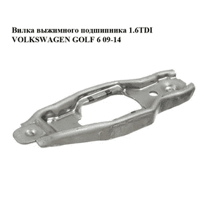 Вилка выжимного подшипника 1.6TDI  VOLKSWAGEN GOLF 6 09-14 (ФОЛЬКСВАГЕН  ГОЛЬФ 6) (02J141719C) Вилка выжимного подшипника 1.6TDI  VOLKSWAGEN GOLF 6 09-14 (ФОЛЬКСВАГЕН  ГОЛЬФ 6) (02J141719C)