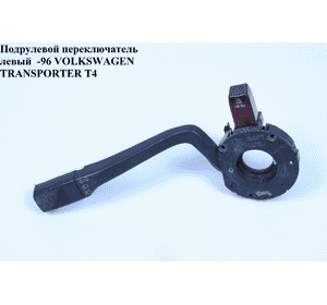 Подрулевой переключатель левый  -96 VOLKSWAGEN TRANSPORTER T4 90-03 (ФОЛЬКСВАГЕН  ТРАНСПОРТЕР Т4) (701953513) Подрулевой переключатель левый  -96 VOLKSWAGEN TRANSPORTER T4 90-03 (ФОЛЬКСВАГЕН  ТРАНСПОРТЕР Т4) (701953513)