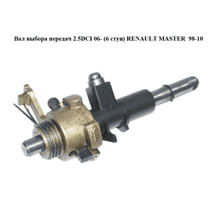 Вал выбора передач 2.5DCI 06- (6 ступ) RENAULT MASTER  98-10 (РЕНО МАСТЕР) (8200454844) Вал выбора передач 2.5DCI 06- (6 ступ) RENAULT MASTER  98-10 (РЕНО МАСТЕР) (8200454844)