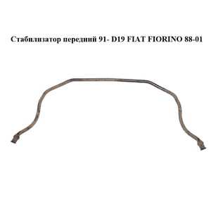 Стабилизатор передний  91- D19 FIAT FIORINO 88-01 (ФИАТ ФИОРИНО) (51822753) Стабилизатор передний  91- D19 FIAT FIORINO 88-01 (ФИАТ ФИОРИНО) (51822753)