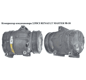 Компрессор кондиционера 1.9DCI 2.5DCI RENAULT MASTER  98-10 (РЕНО МАСТЕР) (8200200671, 8200200674) Компрессор кондиционера 1.9DCI 2.5DCI RENAULT MASTER  98-10 (РЕНО МАСТЕР) (8200200671, 8200200674)
