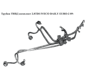 Трубки ТНВД комплект 2.8TDI  IVECO DAILY EURO-2 89- (ИВЕКО ДЕЙЛИ ЕВРО-2) (7701044357, 98454107) Трубки ТНВД комплект 2.8TDI  IVECO DAILY EURO-2 89- (ИВЕКО ДЕЙЛИ ЕВРО-2) (7701044357, 98454107)