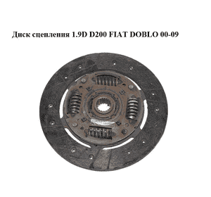 Диск сцепления 1.9D D200 FIAT DOBLO 00-09 (ФИАТ ДОБЛО) (71715700) Диск сцепления 1.9D D200 FIAT DOBLO 00-09 (ФИАТ ДОБЛО) (71715700)