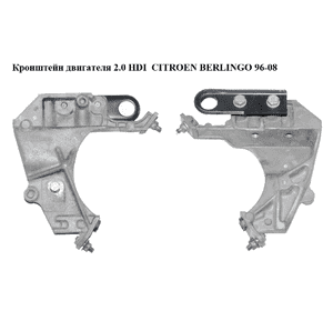 Кронштейн двигателя 2.0 HDI  CITROEN BERLINGO 96-08 (СИТРОЕН БЕРЛИНГО) (9635969880) Кронштейн двигателя 2.0 HDI  CITROEN BERLINGO 96-08 (СИТРОЕН БЕРЛИНГО) (9635969880)