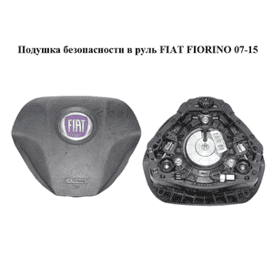 Подушка безопасности в руль   FIAT FIORINO 07-15 (ФИАТ ФИОРИНО) (7354605270, 735511441)