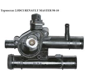 Термостат 2.5DCI  RENAULT MASTER  98-10 (РЕНО МАСТЕР) (8200709149, 8200262235, 03646, 207592, 78666) Термостат 2.5DCI  RENAULT MASTER  98-10 (РЕНО МАСТЕР) (8200709149, 8200262235, 03646, 207592, 78666)