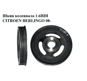 Шкив коленвала 1.6HDI 6 руч. CITROEN BERLINGO 08- (СИТРОЕН БЕРЛИНГО) (9654961080) Шкив коленвала 1.6HDI 6 руч. CITROEN BERLINGO 08- (СИТРОЕН БЕРЛИНГО) (9654961080)