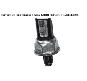 Датчик давления топлива в рейке 1.6HDI  PEUGEOT PARTNER 08- (ПЕЖО ПАРТНЕР) (9653981180, 55PP06-02) Датчик давления топлива в рейке 1.6HDI  PEUGEOT PARTNER 08- (ПЕЖО ПАРТНЕР) (9653981180, 55PP06-02)