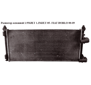 Радиатор основной 1.9MJET 1.3MJET 05- FIAT DOBLO 00-09 (ФИАТ ДОБЛО) (841961000, 841961200, 46807378, 51779233, Радиатор основной 1.9MJET 1.3MJET 05- FIAT DOBLO 00-09 (ФИАТ ДОБЛО) (841961000, 841961200, 46807378, 51779233,
