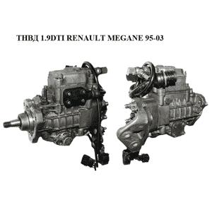 ТНВД 1.9DTI  RENAULT MEGANE 95-03 (РЕНО МЕГАН) (0460414983, 8200048193) ТНВД 1.9DTI  RENAULT MEGANE 95-03 (РЕНО МЕГАН) (0460414983, 8200048193)