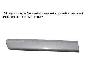 Молдинг двери боковой (сдвижной) правой  крашеный h12.5 PEUGEOT PARTNER 08-18 (ПЕЖО ПАРТНЕР) (9681644777, Молдинг двери боковой (сдвижной) правой  крашеный h12.5 PEUGEOT PARTNER 08-18 (ПЕЖО ПАРТНЕР) (9681644777,