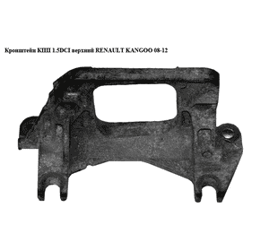 Кронштейн КПП 1.5DCI верхний RENAULT KANGOO 08-12 (РЕНО КАНГО) (8200429504) Кронштейн КПП 1.5DCI верхний RENAULT KANGOO 08-12 (РЕНО КАНГО) (8200429504)