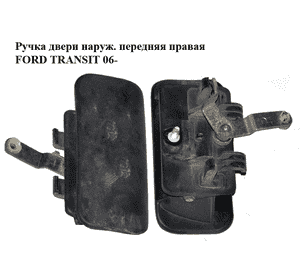 Ручка двери наружняя передняя правая   FORD TRANSIT 06- (ФОРД ТРАНЗИТ) (1494053, YC15V22400AE, YC15-V22400-AE, Ручка двери наружняя передняя правая   FORD TRANSIT 06- (ФОРД ТРАНЗИТ) (1494053, YC15V22400AE, YC15-V22400-AE,