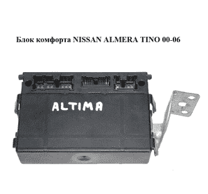Блок комфорта   NISSAN ALMERA TINO 00-06 (НИССАН АЛЬМЕРА ТИНО) (5WK48512)