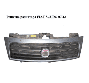Решетка радиатора   FIAT SCUDO 07-13 (ФИАТ СКУДО) (1497652898, 1497649078, 1497652077) Решетка радиатора   FIAT SCUDO 07-13 (ФИАТ СКУДО) (1497652898, 1497649078, 1497652077)