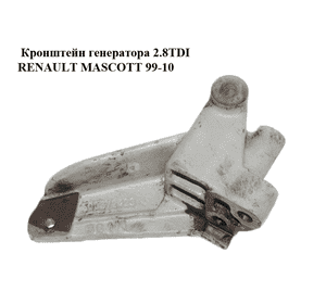 Кронштейн генератора 2.8TDI  RENAULT MASCOTT 99-10  (РЕНО МАСКОТТ) (500372423) Кронштейн генератора 2.8TDI  RENAULT MASCOTT 99-10  (РЕНО МАСКОТТ) (500372423)