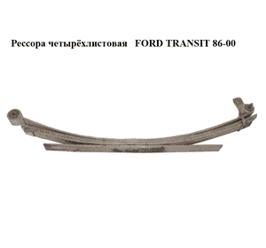 Рессора четырёхлистовая   FORD TRANSIT 86-00 (ФОРД ТРАНЗИТ) (95VT5560MAK, 95VB5560MA) Рессора четырёхлистовая   FORD TRANSIT 86-00 (ФОРД ТРАНЗИТ) (95VT5560MAK, 95VB5560MA)