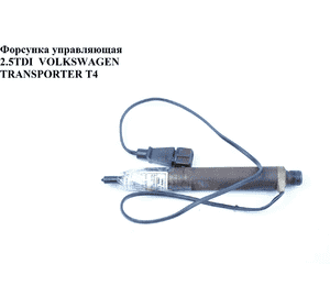 Форсунка управляющая 2.5TDI  VOLKSWAGEN TRANSPORTER T4 90-03 (ФОЛЬКСВАГЕН  ТРАНСПОРТЕР Т4) (074130202Q, Форсунка управляющая 2.5TDI  VOLKSWAGEN TRANSPORTER T4 90-03 (ФОЛЬКСВАГЕН  ТРАНСПОРТЕР Т4) (074130202Q,