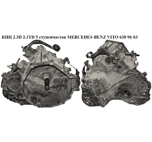 КПП 2.3D 2.3TD 5 ступ. MERCEDES-BENZ VITO 638 96-03 (МЕРСЕДЕС ВИТО 638) (A6382600100, 6382600000, A0002632230, КПП 2.3D 2.3TD 5 ступ. MERCEDES-BENZ VITO 638 96-03 (МЕРСЕДЕС ВИТО 638) (A6382600100, 6382600000, A0002632230,