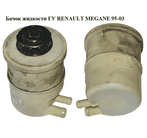Бачок жидкости ГУ   RENAULT MEGANE 95-03 (РЕНО МЕГАН) (7700795347) Бачок жидкости ГУ   RENAULT MEGANE 95-03 (РЕНО МЕГАН) (7700795347)