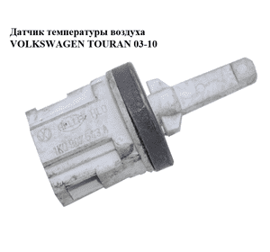 Датчик температуры воздуха   VOLKSWAGEN TOURAN 03-10 (ФОЛЬКСВАГЕН ТАУРАН) (1K0907543A) Датчик температуры воздуха   VOLKSWAGEN TOURAN 03-10 (ФОЛЬКСВАГЕН ТАУРАН) (1K0907543A)