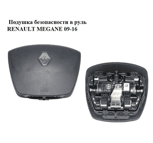 Подушка безопасности в руль   RENAULT MEGANE 09-16 (РЕНО МЕГАН) (985100007R)