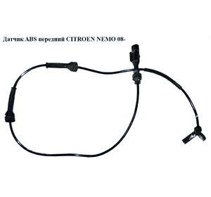 Датчик ABS передний   CITROEN NEMO 08- (СИТРОЕН НЕМО) (51763164, 10.0711-5222.3) Датчик ABS передний   CITROEN NEMO 08- (СИТРОЕН НЕМО) (51763164, 10.0711-5222.3)