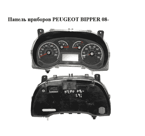 Панель приборов   PEUGEOT BIPPER 08-(ПЕЖО БИППЕР) (1367830080) Панель приборов   PEUGEOT BIPPER 08-(ПЕЖО БИППЕР) (1367830080)