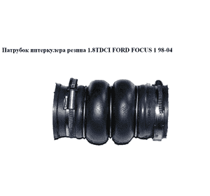 Патрубок интеркулера резина 1.8TDCI  FORD FOСUS 1 98-04(ФОРД ФОКУС) (3S4Q-6N650-AA, 1229499, 3S4Q6N650AA) Патрубок интеркулера резина 1.8TDCI  FORD FOСUS 1 98-04(ФОРД ФОКУС) (3S4Q-6N650-AA, 1229499, 3S4Q6N650AA)