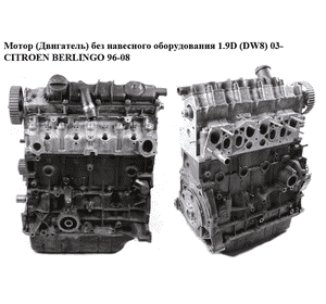 Мотор (Двигатель) без навесного оборудования 1.9D (DW8) 03- CITROEN BERLINGO 96-08 (СИТРОЕН БЕРЛИНГО) (WJZ)