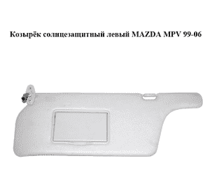 Козырёк солнцезащитный левый   MAZDA MPV 99-06 (МАЗДА ) (LD236932003) Козырёк солнцезащитный левый   MAZDA MPV 99-06 (МАЗДА ) (LD236932003)
