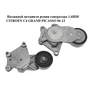 Натяжной механизм ремня генератора 1.6HDI  CITROEN C4 GRAND PICASSO 06-13 (СИТРОЕН С4 ГРАНД ПИКАССО) (825809) Натяжной механизм ремня генератора 1.6HDI  CITROEN C4 GRAND PICASSO 06-13 (СИТРОЕН С4 ГРАНД ПИКАССО) (825809)
