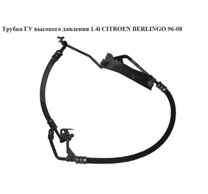 Трубка ГУ высокого давления 1.4i  CITROEN BERLINGO 96-08 (СИТРОЕН БЕРЛИНГО) (4014A3, 9641099480) Трубка ГУ высокого давления 1.4i  CITROEN BERLINGO 96-08 (СИТРОЕН БЕРЛИНГО) (4014A3, 9641099480)