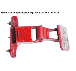 Петля двери задней правой  верх. FIAT SCUDO 07-13 (ФИАТ СКУДО) (1497835080, 871781) Петля двери задней правой  верх. FIAT SCUDO 07-13 (ФИАТ СКУДО) (1497835080, 871781)
